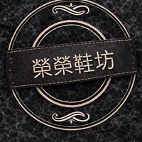 榮榮鞋坊鐵粉群❤️