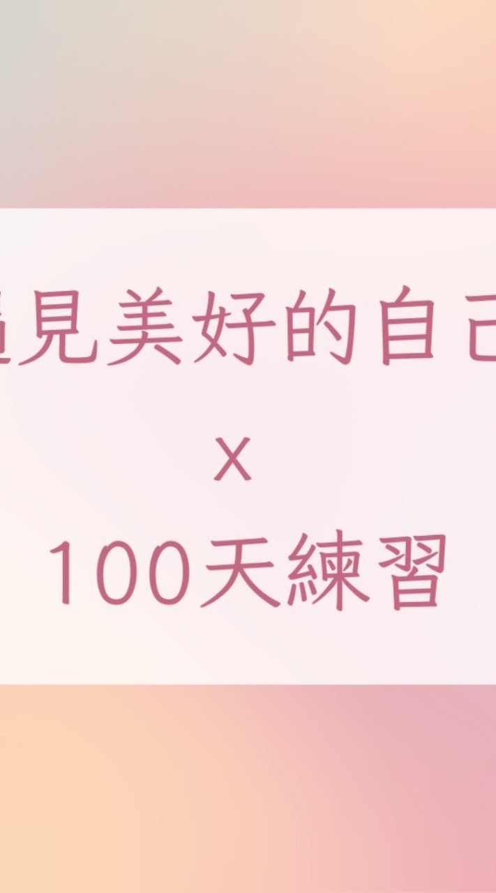 ［遇見美好的自己X100天練習］E