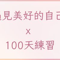 ［遇見美好的自己X100天練習］E