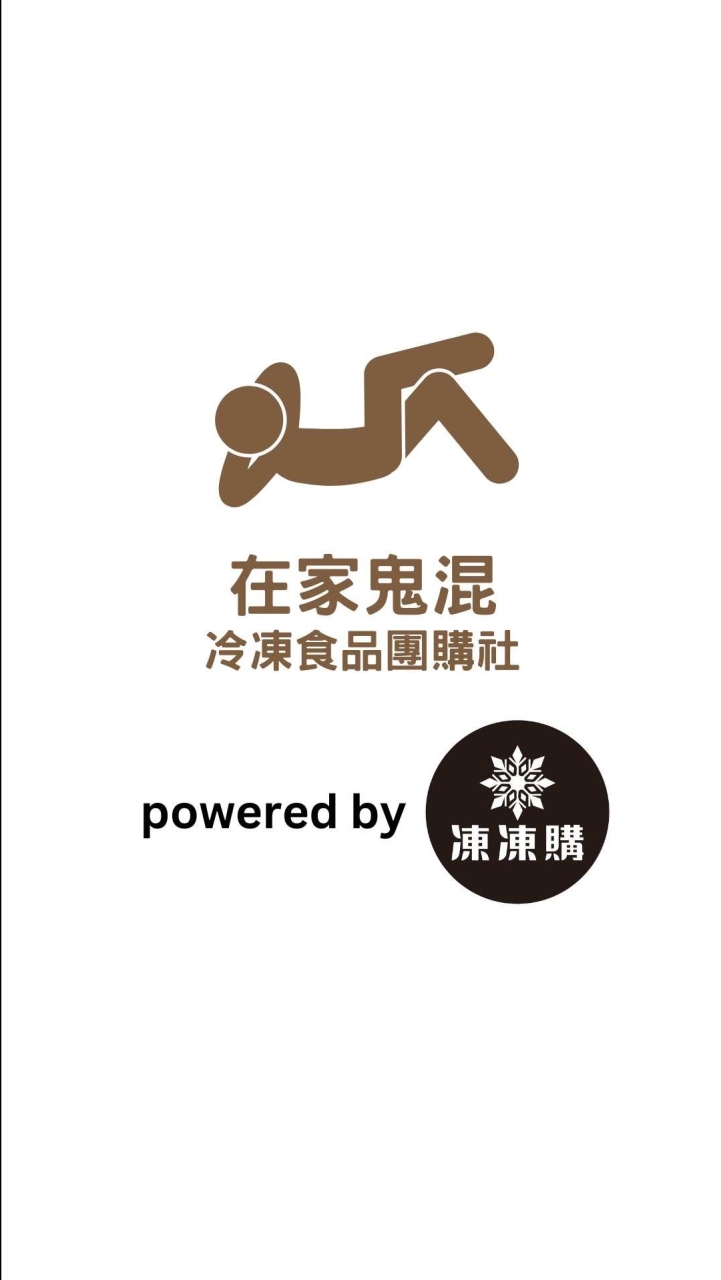 🍤在家鬼混美食團購社群powered by 凍凍購