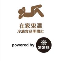 🍤在家鬼混美食團購社群powered by 凍凍購