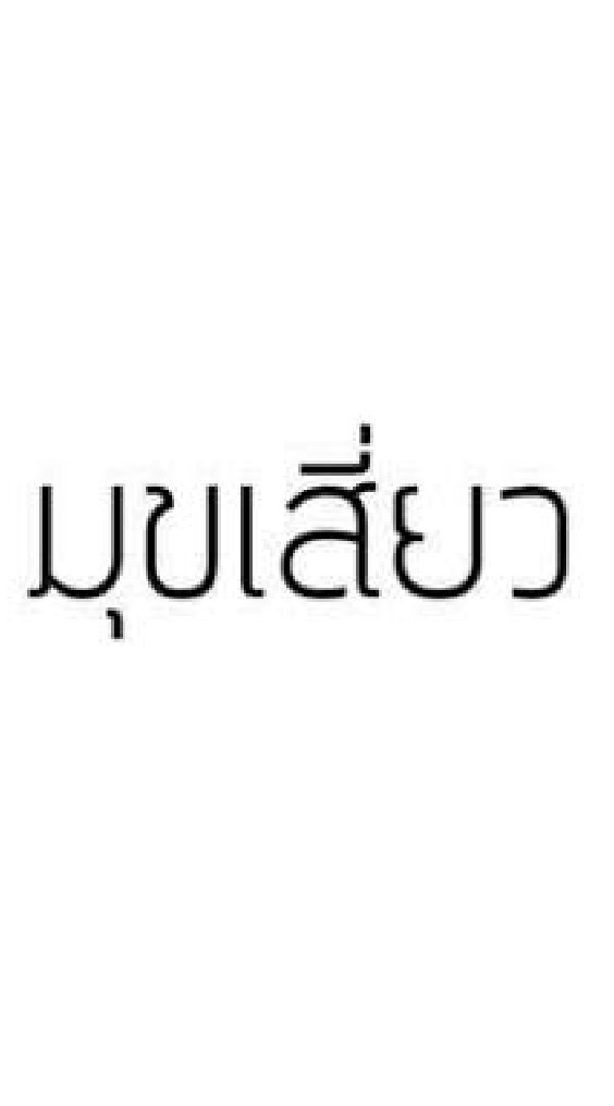 มุขเสี่ยวไว้ลงเฟส