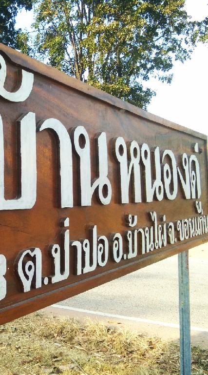 บ้านหนองดู่ ม.3