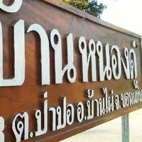 บ้านหนองดู่ ม.3
