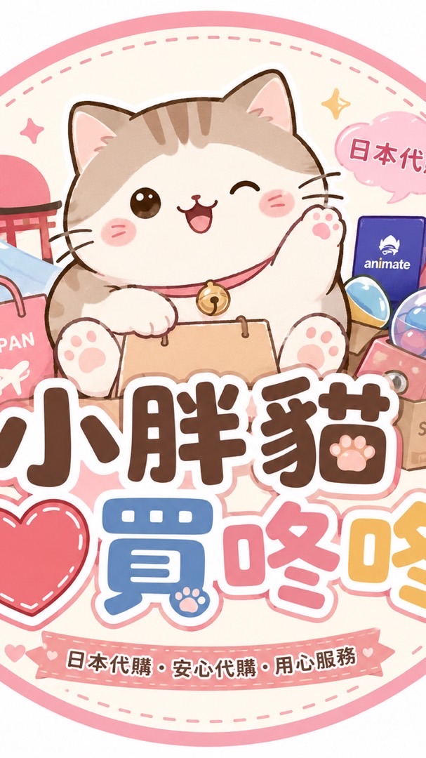 小胖貓❤️買咚咚代購群
