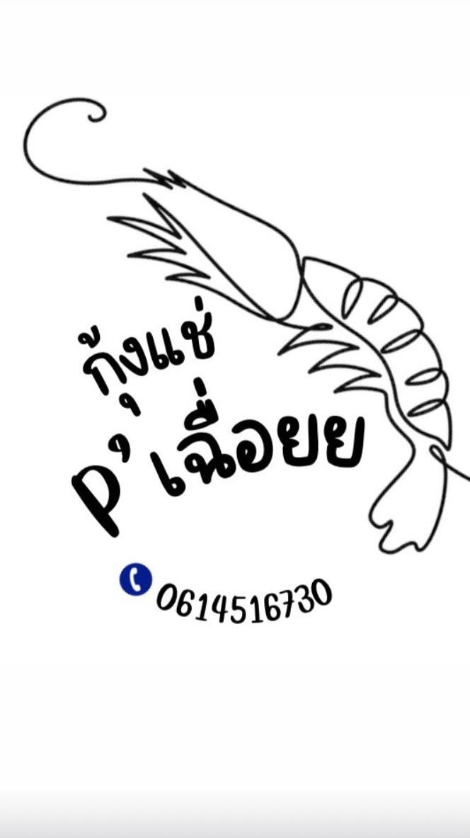 P’เฉื่อยย กุ้งแช่ 🦐