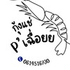 P’เฉื่อยย กุ้งแช่ 🦐