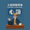 工程師聊時事
