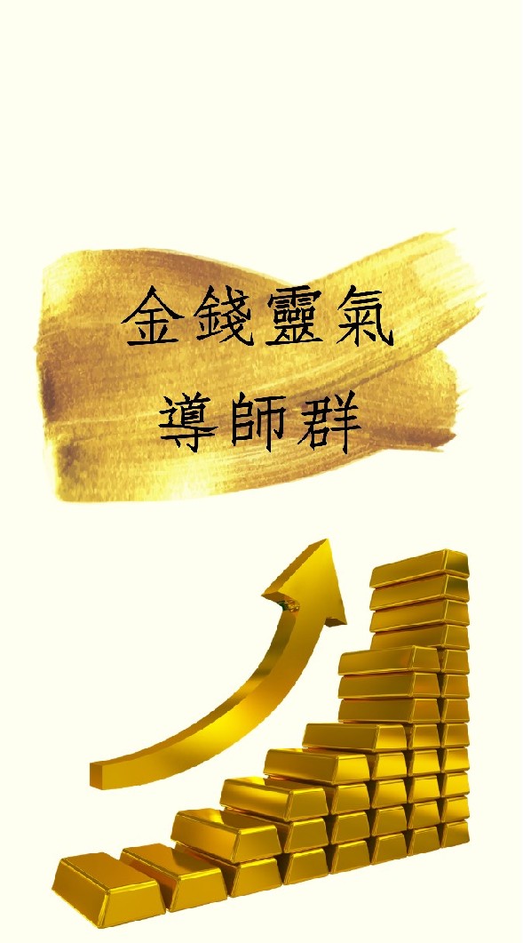 金錢靈氣導師