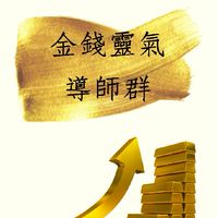 金錢靈氣導師