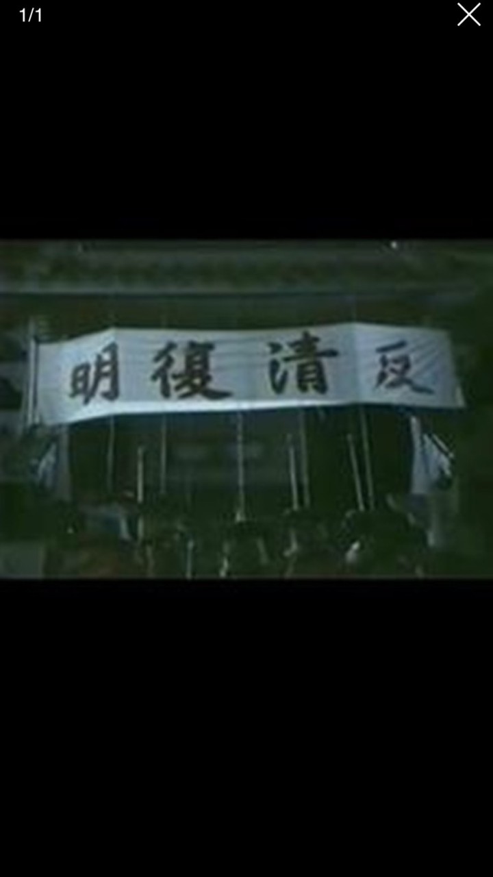 反清復明