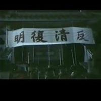 反清復明