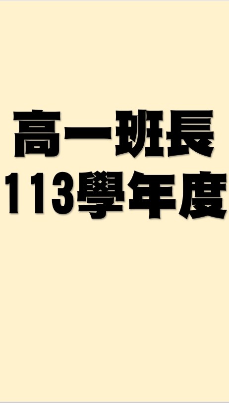 高一班長-113-2