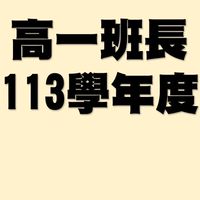 高一班長-113-2