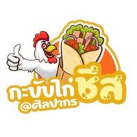 กะบับไก่ชีส@ศิลปากร