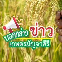 🌾บอกกล่าวข่าวเกษตรมัญจาคีรี