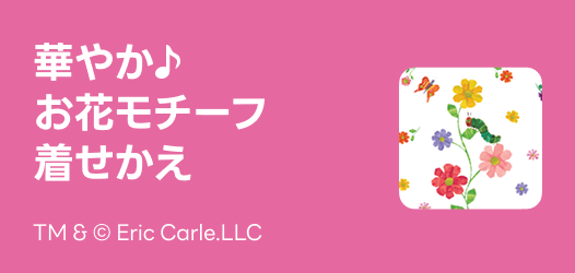 華やか♪お花モチーフ着せかえ