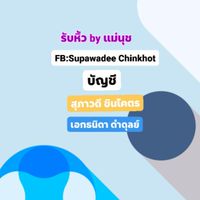 แม่นุช รับหิ้ว🛍️ งานแบรนด์👚👠👛