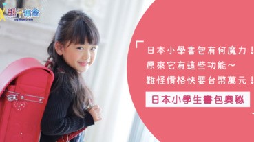 日本小學生書包不像卡通畫的簡單！內藏這些玄機～難怪價格要將近萬元，這些功能家長們認為用得到嗎？