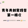 青年共創實踐營_7/27-31第一梯次心理韌性