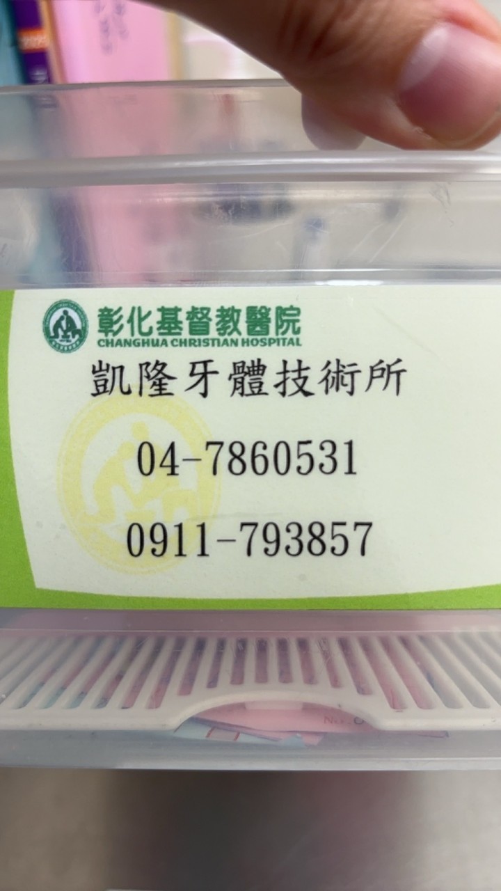彰基➡️凱隆牙體技術所
