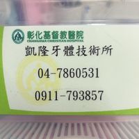 彰基➡️凱隆牙體技術所