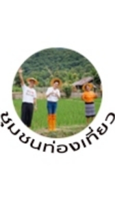 RT MKT21 ชุมชนท่องเที่ยว