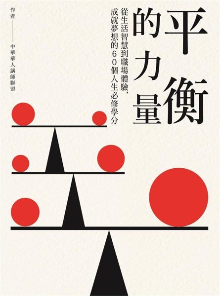 什麼是平衡完美的人生？ 從開發自己的潛能、看見別人的亮點， 到以智慧面對各種生活...