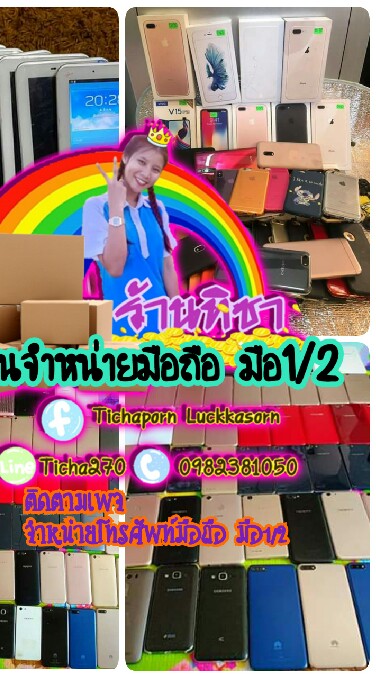 ตัวเเทนจำหน่ายมือถือมือ1/2 ร้านทิชา🎉📱