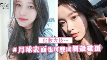 「月球表面肌」痘痘＋掉皮妝感超浮粉！學會化妝秘訣重拾剝殼雞蛋肌！
