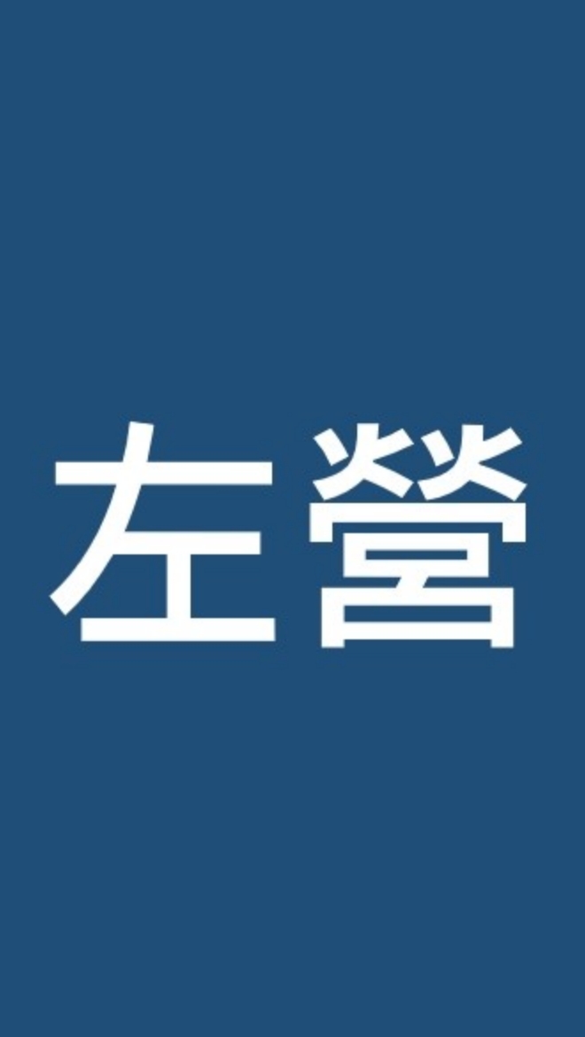 無詐騙-大高雄日領、臨時工作區