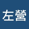 無詐騙-大高雄日領、臨時工作區