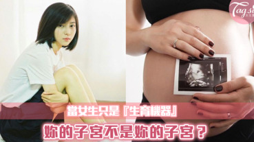 妳的子宮不是妳的子宮？當女生變成生小孩機器...