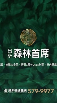 昌禾/昌昕 森林首席/森林CASA已購戶交流群