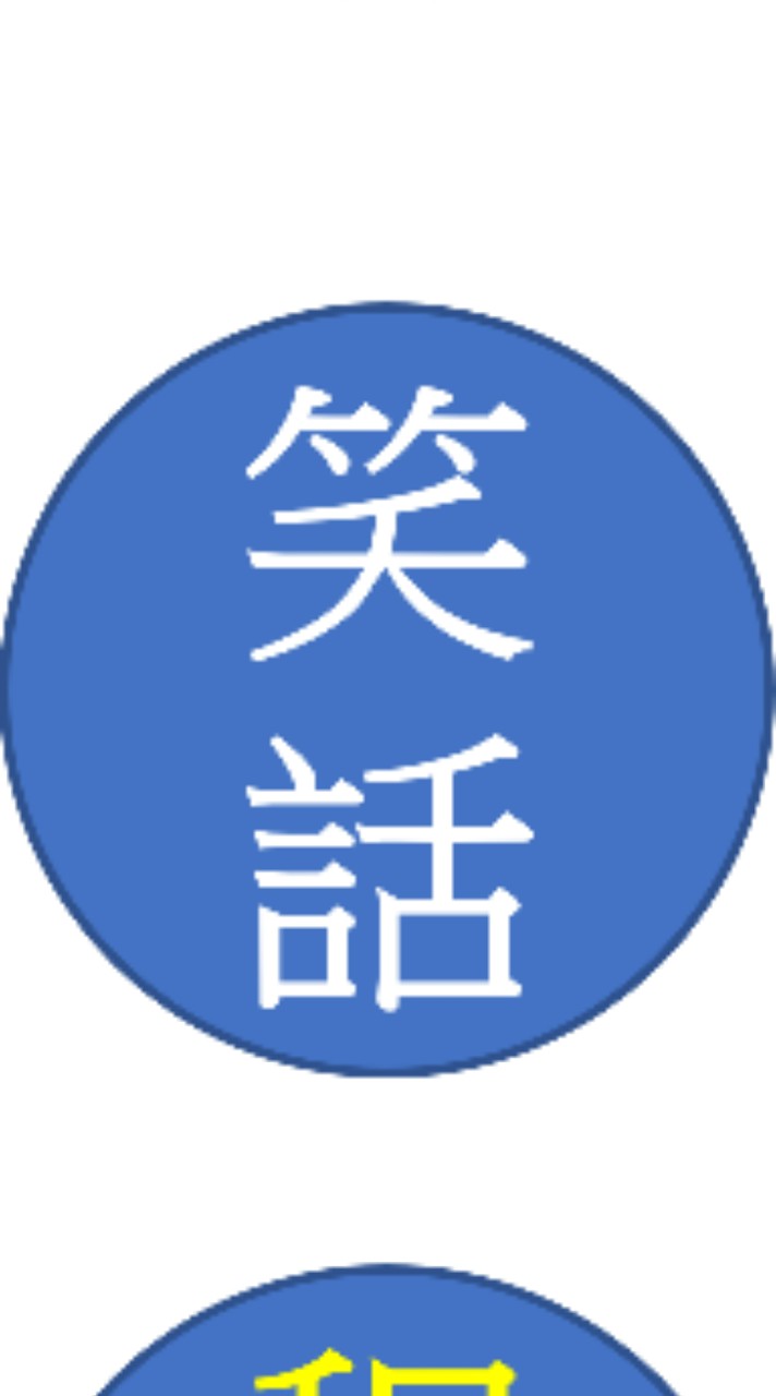 笑話