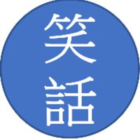 笑話