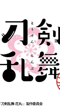 刀剣乱舞なりきり専用宣伝板