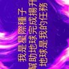 星際種子請集合