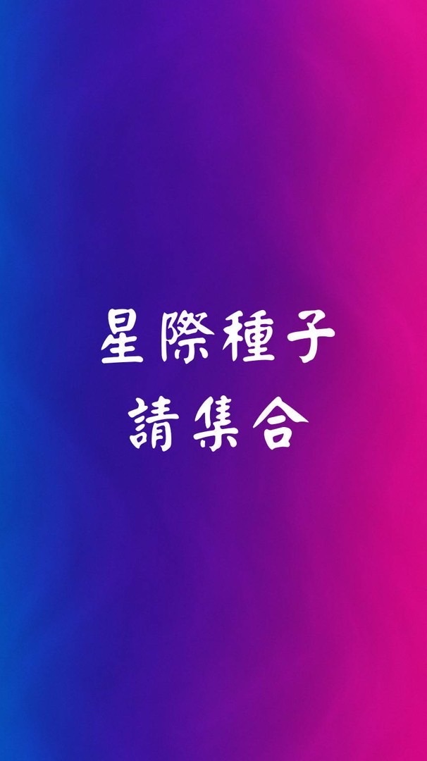 星際種子請集合