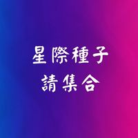 星際種子請集合