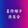 星際種子請集合