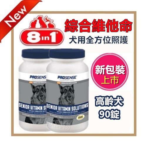 【8in1】PRO SENSE綜合維他命-高齡犬專用 90碇*1瓶