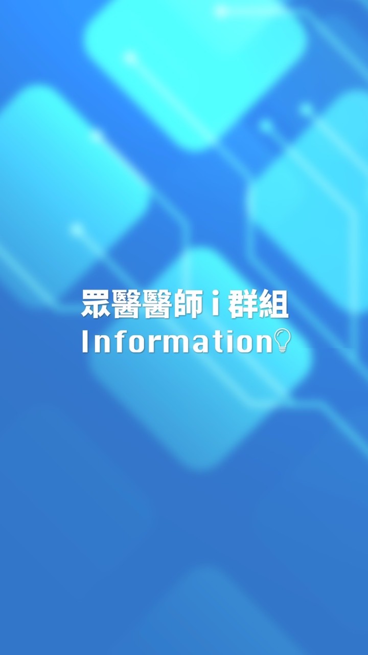 眾醫醫師i群組Information