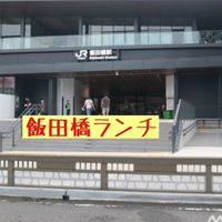 【入退室自由】飯田橋ランチ🍜🍔