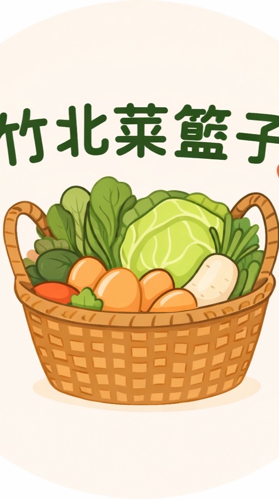🥬竹北菜籃子｜每週新鮮菜