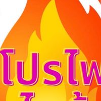 โปรไฟไหม้🔥 นิดหน่อยทราเวล #5