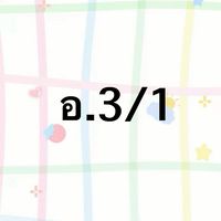 อ.ธ. อ.3/1 ปี 69