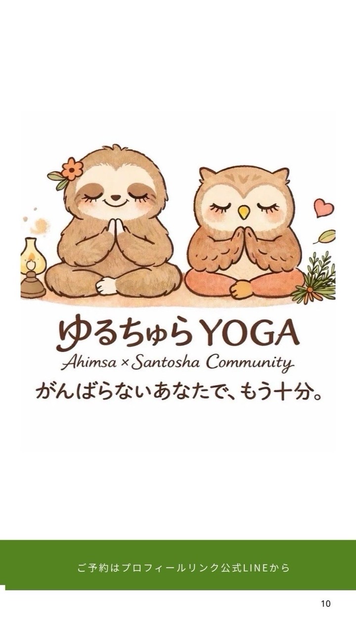 【ゆるちゅらYOGAオンラインコミュニティ🦥】