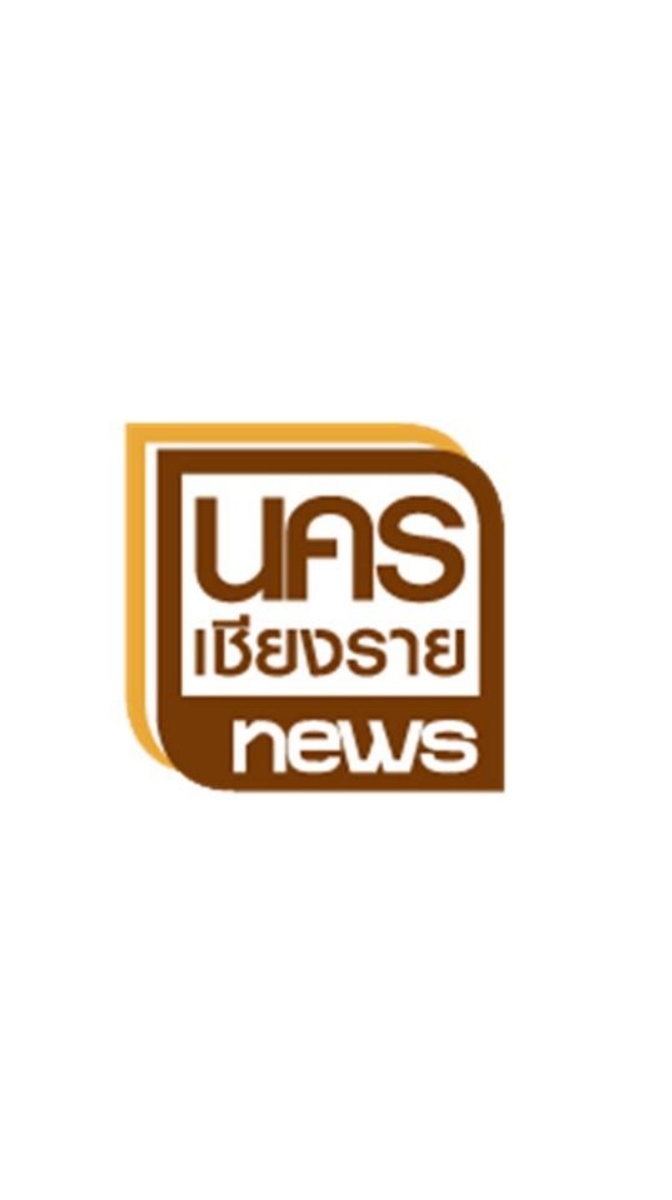 ศูนย์แจ้งข่าวนครเชียงราย