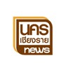 ศูนย์แจ้งข่าวนครเชียงราย